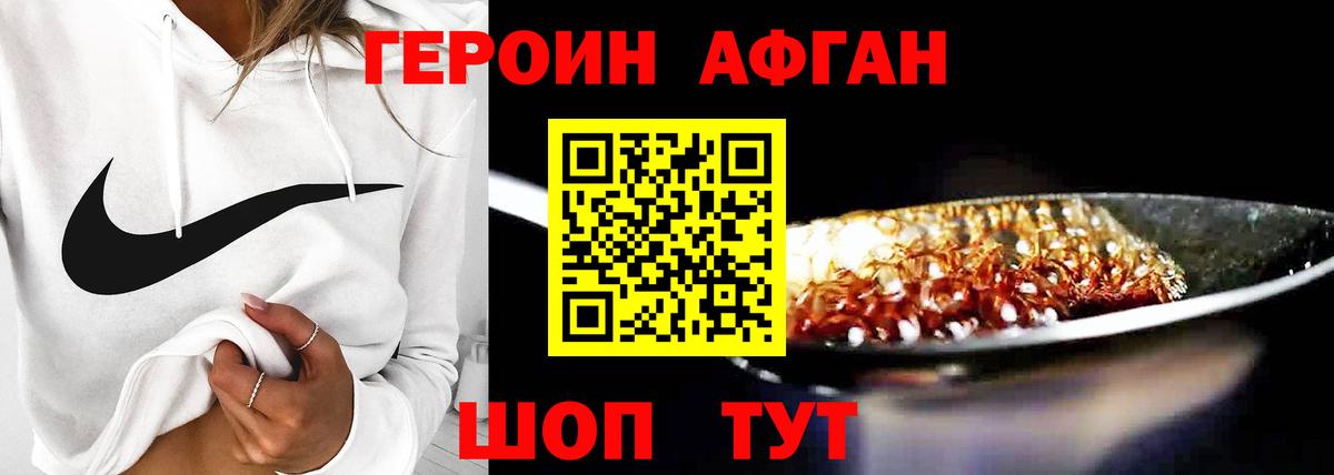 ГЕРОИН афганец Партизанск